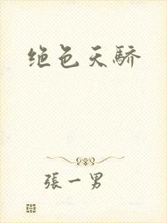 绝色天骄