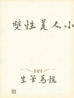 双性美人小说