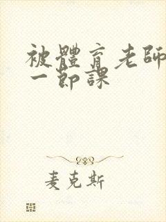 被体育老师c了一节课