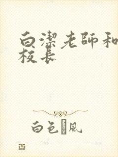 白洁老师和高义校长