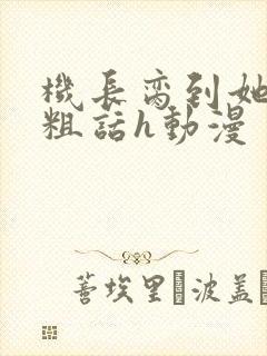 机长脔到她哭h粗话h动漫