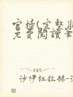 官榜(完整版)免费阅读笔趣阁