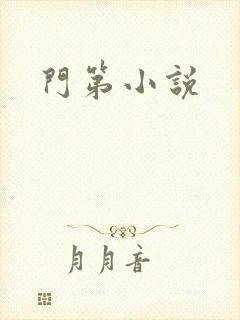 门第小说