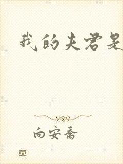 我的夫君是冥王