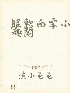 服软向雾小说笔趣阁