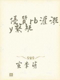 优质rb灌溉jy系统