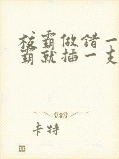 校霸做错一题学霸就插一支笔