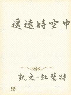 遥远时空中4