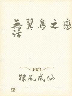 无翼鸟之恋母性活