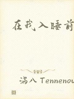 在我入睡前