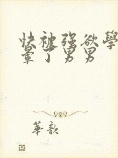 快被强欲学长c晕了男男