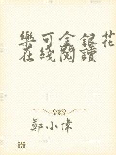 乐可金银花全文在线阅读