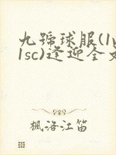 九号球服(1v1sc)逢迎全文阅读