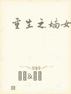 重生之嫡女祸妃