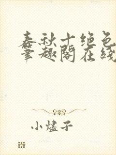 春秋十绝色全文笔趣阁在线阅读