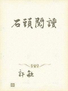 石头阅读