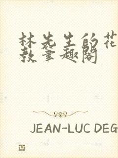 林先生的花式管教笔趣阁