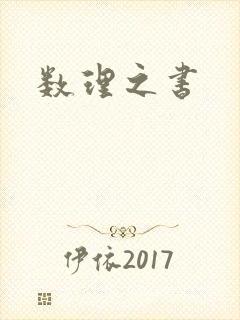 数理之书