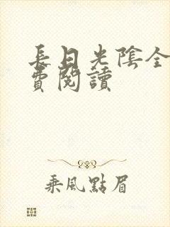 长日光阴全文免费阅读