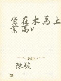 坐在木马上写作业高v