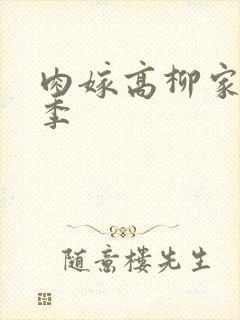 肉嫁高柳家第二季