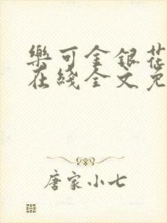 乐可金银花露露在线全文免费阅读