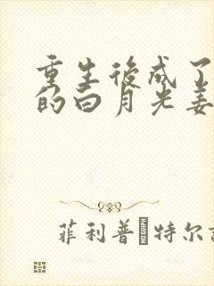 重生后成了皇帝的白月光姜蜜