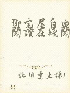 御宅屋自由小说阅读在线阅读免费