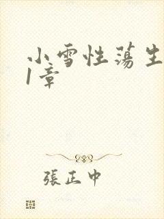 小雪性荡生活第1章