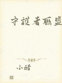 守护者联盟下载