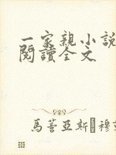 一家亲小说免费阅读全文