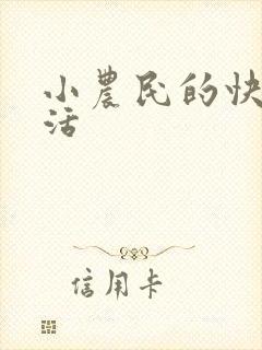 小农民的快乐生活