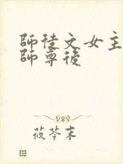 师徒文女主认错师尊后