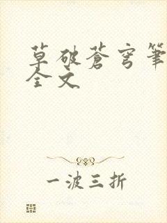 草破苍穹笔趣阁全文