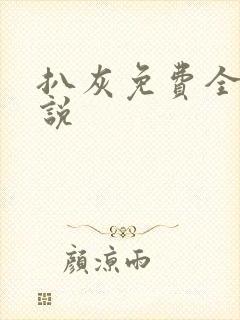 扒灰免费全本小说