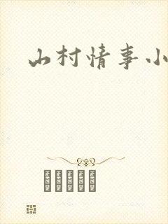 山村情事小说