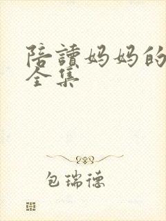 陪读妈妈的小说全集