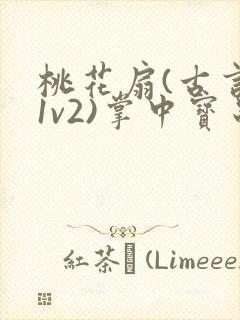 桃花扇(古言,1v2)掌中宝串串