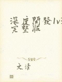 深度开发1v3完整版