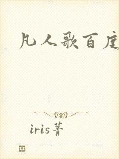 凡人歌百度百科