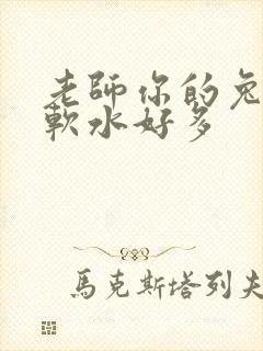 老师你的兔子好软水好多