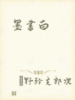 墨书白