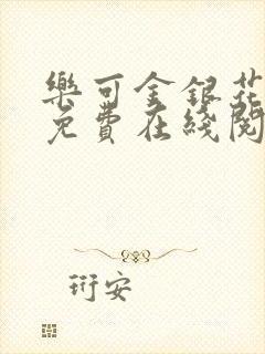 乐可金银花全文免费在线阅读