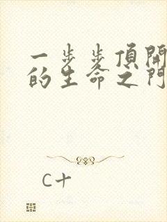 一步步顶开老师的生命之门