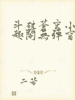 斗破苍穹小说笔趣阁无弹窗