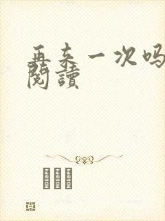 再来一次吗全文阅读