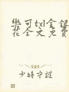 乐可txl金银花全文免费