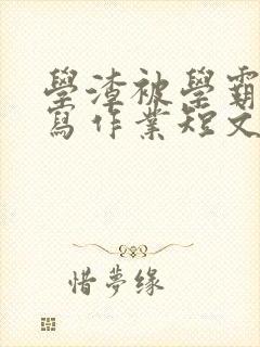 学渣被学霸压着写作业短文