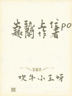 出轨上位po笔趣阁作者