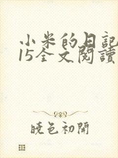 小米的日记1一15全文阅读